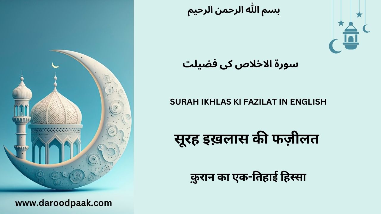 Surah Ikhlas ki fazilat || सूरह इख़लास की फ़ज़ीलत