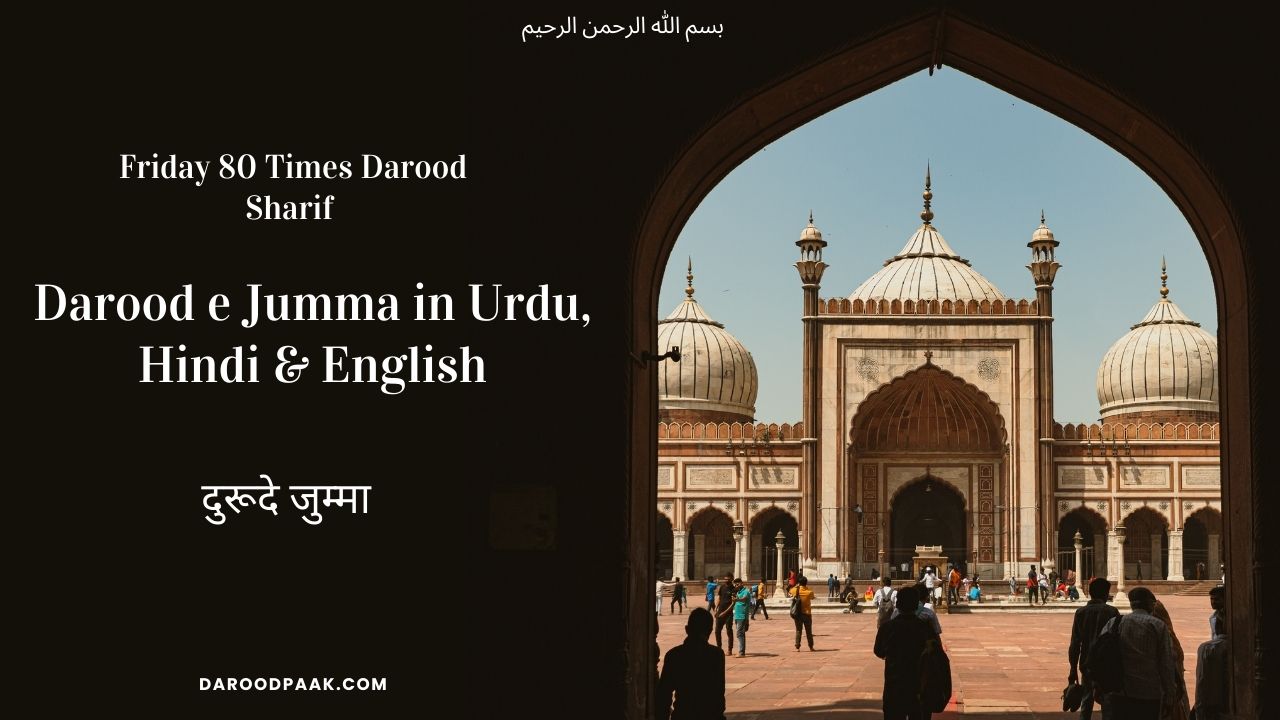 दुरूदे जुम्मा