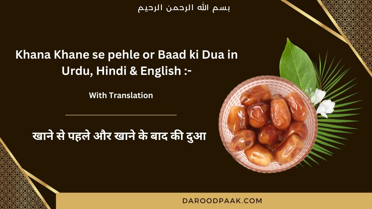 Khana Khane se pehle or Baad ki Dua in Urdu, Hindi & English :-