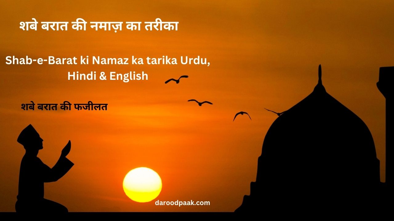 शबे बरात || shab-e-Barat