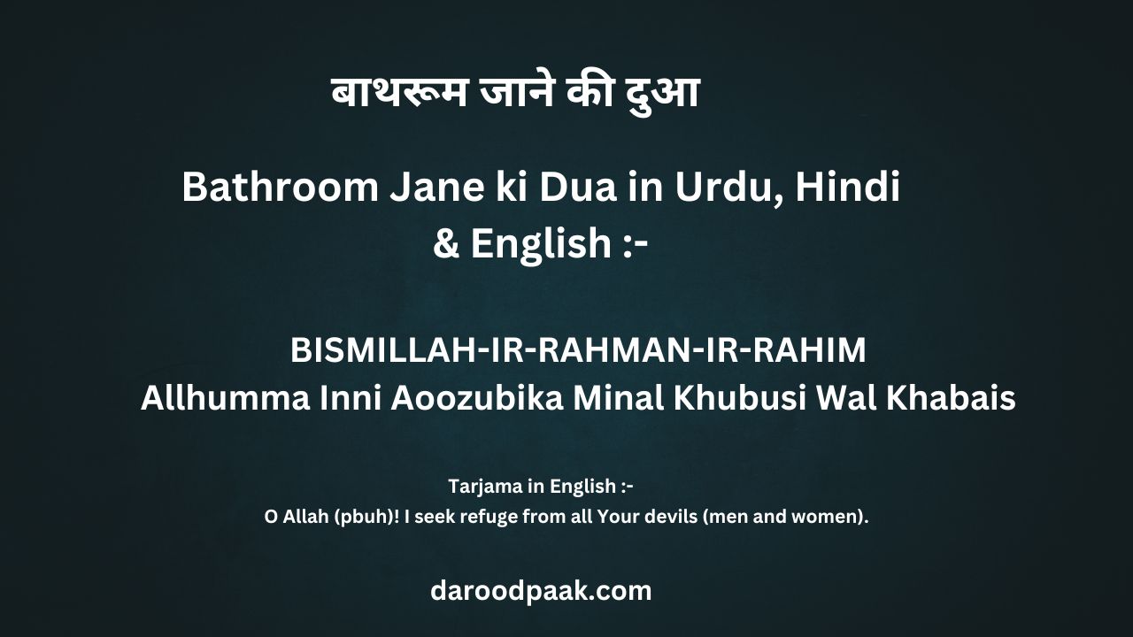 बाथरूम जाने की दुआ || Bathroom Jane ki Dua in Urdu, Hindi & English :-
